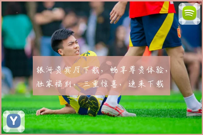 银河贵宾厅下载，畅享尊贵体验，独家福利，三重惊喜，速来下载