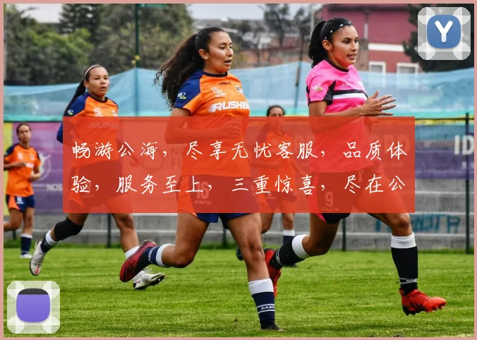 畅游公海，尽享无忧客服，品质体验，服务至上，三重惊喜，尽在公海客服平台