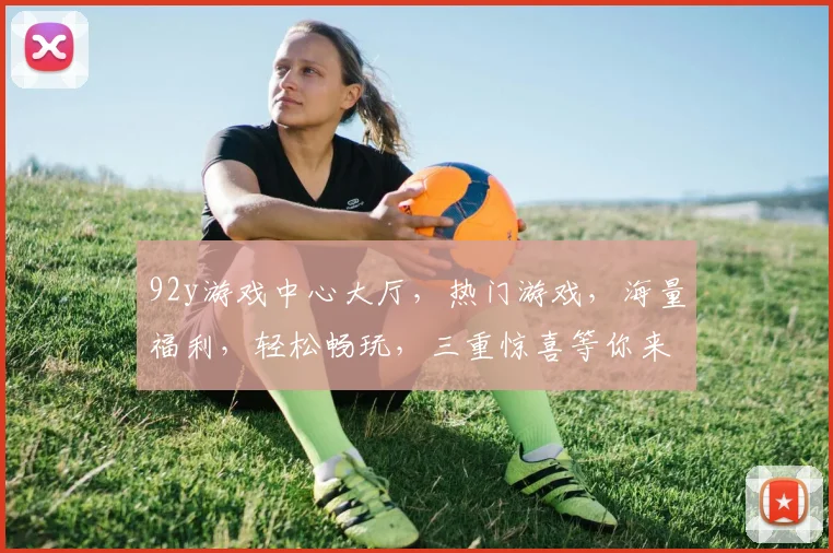 92y游戏中心大厅，热门游戏，海量福利，轻松畅玩，三重惊喜等你来