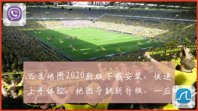 百度地图2020新版下载安装，快速上手体验，地图导航新升级，一应俱全，必看攻略，三步完成