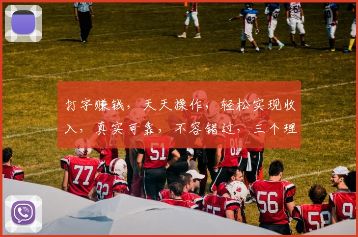 打字赚钱，天天操作，轻松实现收入，真实可靠，不容错过，三个理由让你心动。