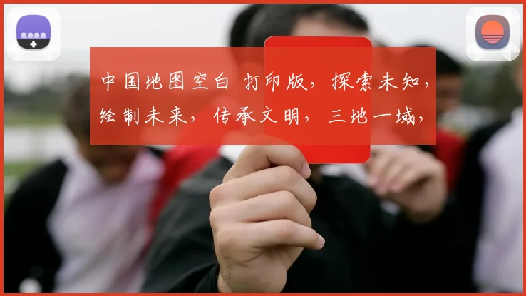 中国地图空白 打印版，探索未知，绘制未来，传承文明，三地一域，共绘辉煌。