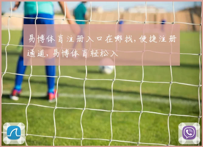 易博体育注册入口在哪找,便捷注册通道,易博体育轻松入
