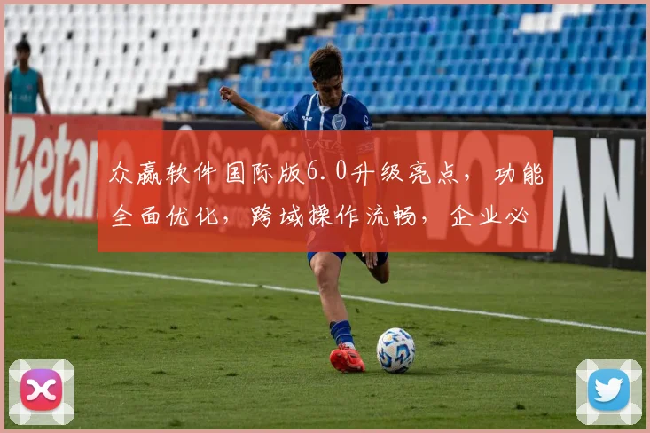众赢软件国际版6.0升级亮点，功能全面优化，跨域操作流畅，企业必备，三重惊喜等你来