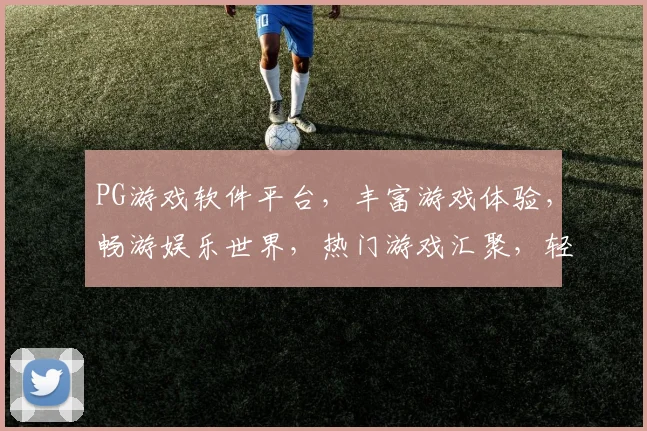 PG游戏软件平台，丰富游戏体验，畅游娱乐世界，热门游戏汇聚，轻松上手三步曲，玩转虚拟人生