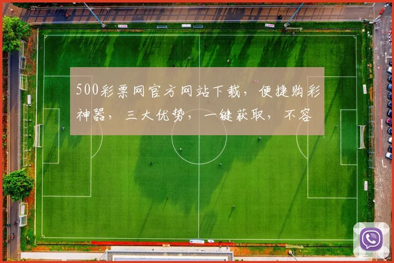 500彩票网官方网站下载，便捷购彩神器，三大优势，一键获取，不容错过，立即下载体验
