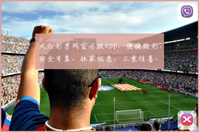大众彩票网官方版app，便捷购彩，安全可靠，独家优惠，三重惊喜，不容错过