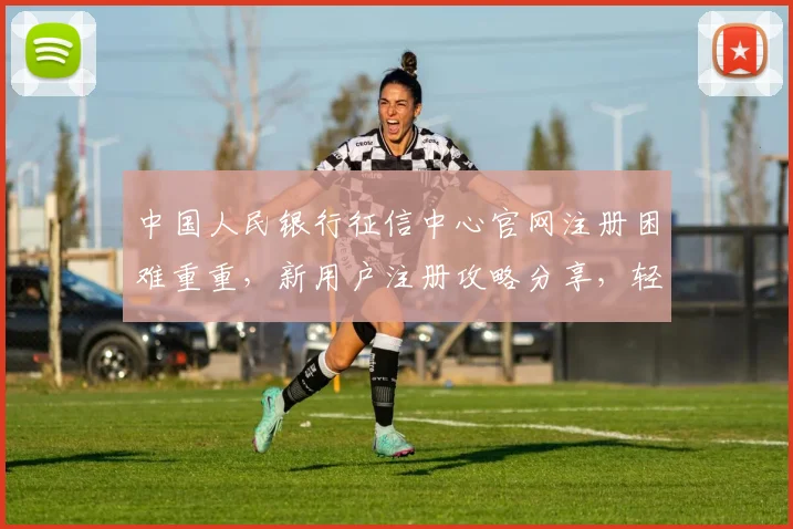 中国人民银行征信中心官网注册困难重重，新用户注册攻略分享，轻松应对三大挑战，三步走教你成功注册