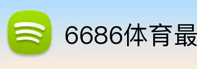 6686体育最新网址 logo